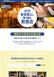 「福岡 安全安心に取り組む飲食店」