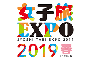 女子旅EXPO2019春